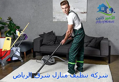 شركة تنظيف منازل شرق الرياض