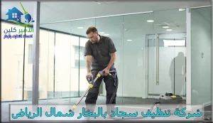 شركة تنظيف سجاد بالبخار شمال الرياض