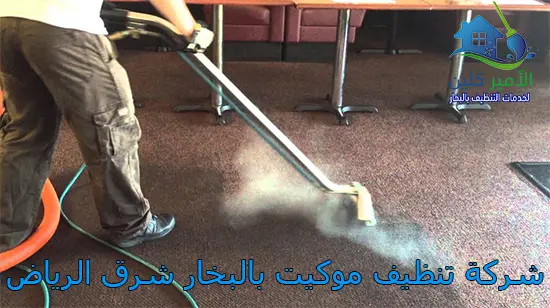 شركة تنظيف موكيت بالبخار شرق الرياض