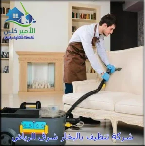 شركة تنظيف بالبخار شرق الرياض