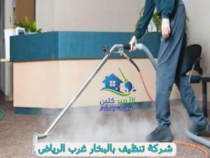 شركة تنظيف بالبخار غرب الرياض