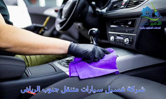 شركة غسيل سيارات متنقل جنوب الرياض