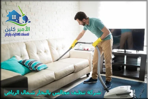 شركة تنظيف مجالس بالبخار شمال الرياض