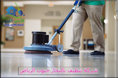 شركة تنظيف بالبخار جنوب الرياض