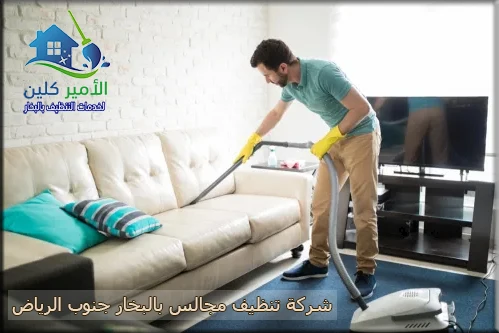 شركة تنظيف مجالس بالبخار جنوب الرياض