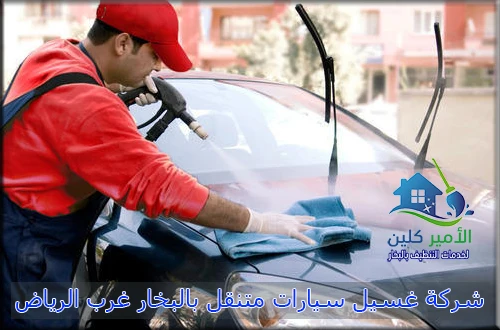 شركة غسيل سيارات متنقل بالبخار غرب الرياض