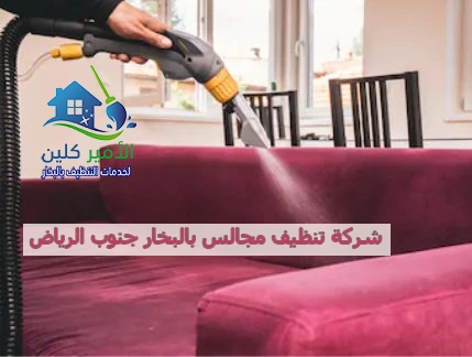 شركة تنظيف مجالس بالبخار جنوب الرياض