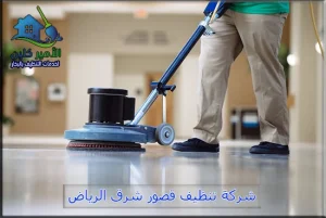 شركة تنظيف قصور شرق الرياض