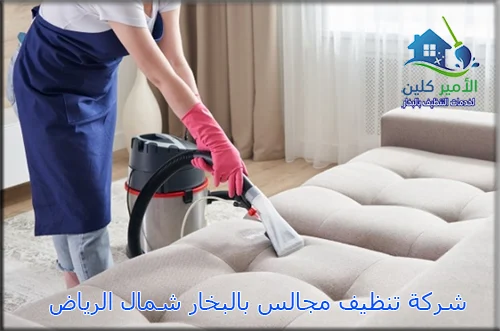 شركة تنظيف مجالس بالبخار شمال الرياض