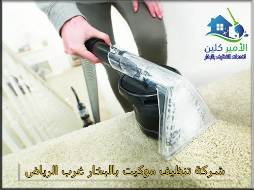 شركة تنظيف موكيت بالبخار غرب الرياض