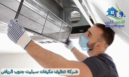 شركة تنظيف مكيفات سبليت شمال الرياض