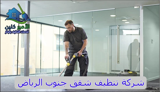  شركة تنظيف شقق جنوب الرياض