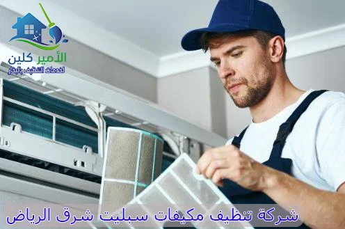 شركة تنظيف مكيفات سبليت شرق الرياض