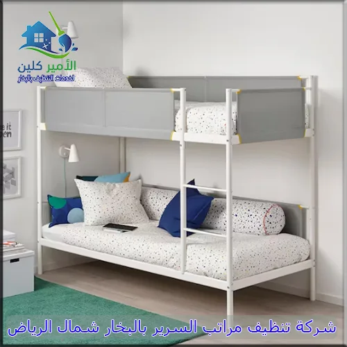 شركة تنظيف مراتب السرير بالبخار شمال الرياض