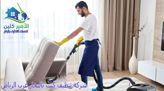 شركة تنظيف كنب بالبخار غرب الرياض