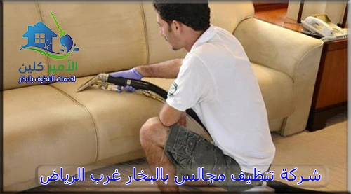 شركة تنظيف مجالس بالبخار غرب الرياض