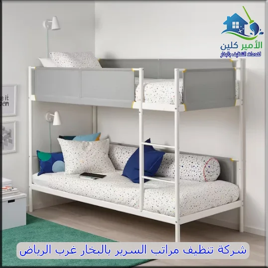 شركة تنظيف مراتب السرير بالبخار غرب الرياض