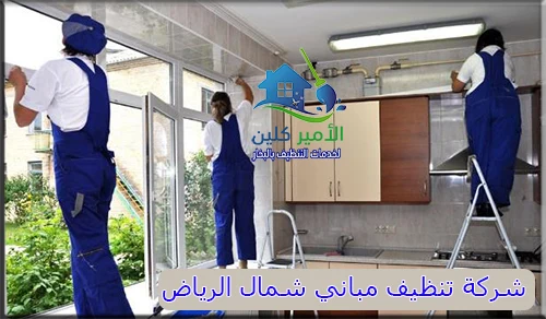 شركة تنظيف مباني شمال الرياض