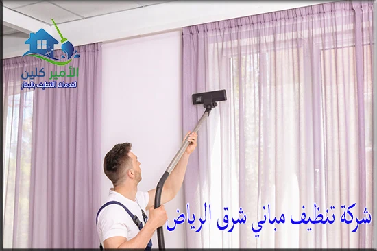 شركة تنظيف مباني شرق الرياض