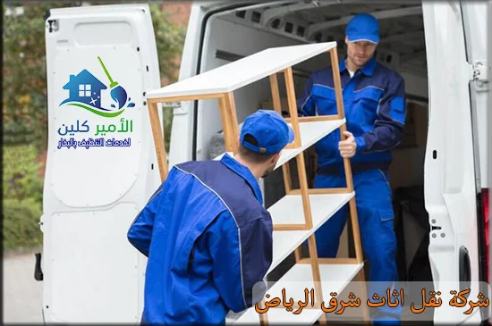 شركة نقل اثاث شرق الرياض