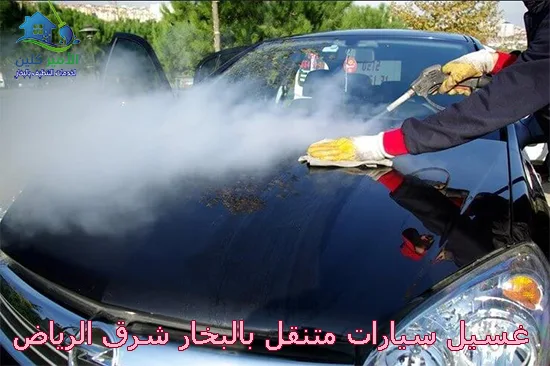 غسيل سيارات متنقل بالبخار شرق الرياض