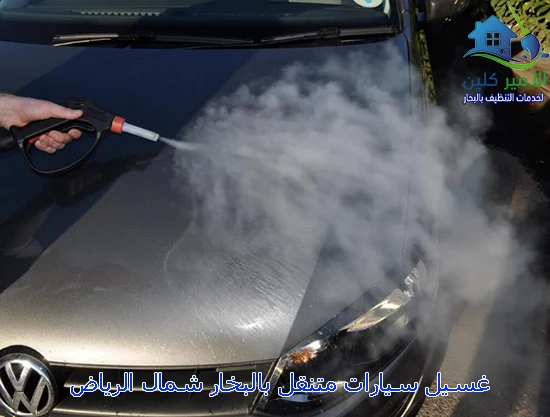 غسيل سيارات متنقل بالبخار شمال الرياض