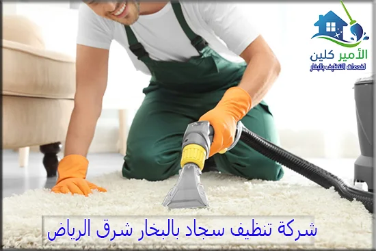 شركة تنظيف سجاد بالبخار شرق الرياض