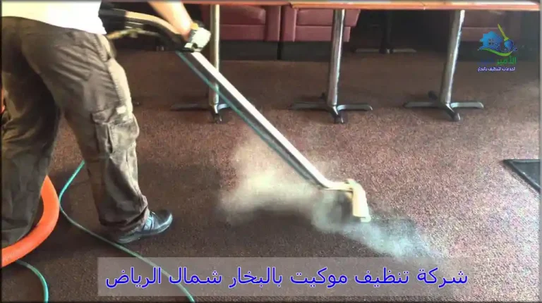 شركة تنظيف موكيت بالبخار شمال الرياض