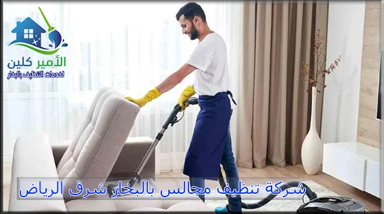 شركة تنظيف مجالس بالبخار شرق الرياض