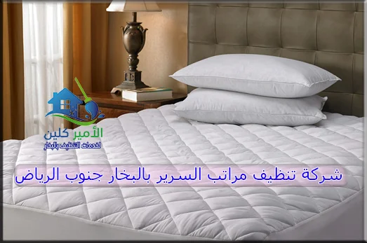 شركة تنظيف مراتب السرير بالبخار جنوب الرياض