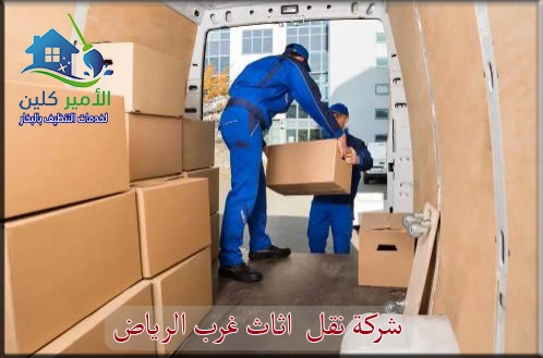 شركة نقل اثاث غرب الرياض