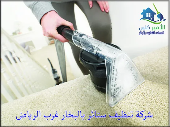 شركة تنظيف ستائر بالبخار غرب الرياض