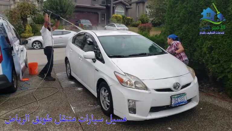 غسيل سيارات متنقل طويق الرياض
