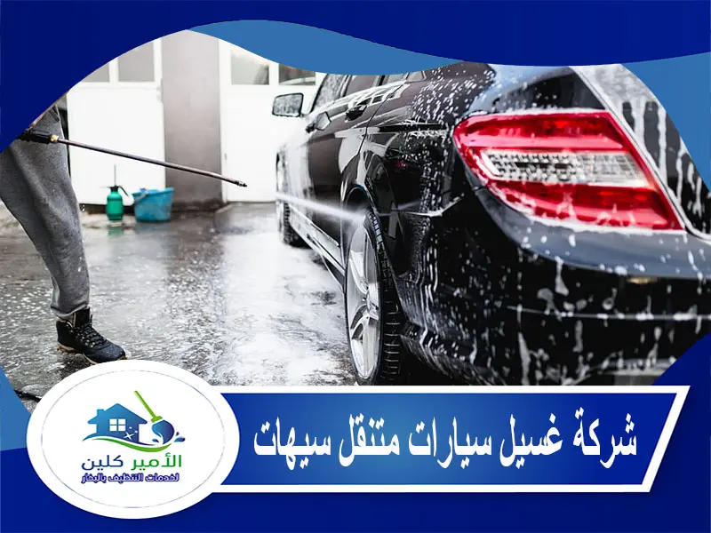 شركة غسيل سيارات متنقل سيهات