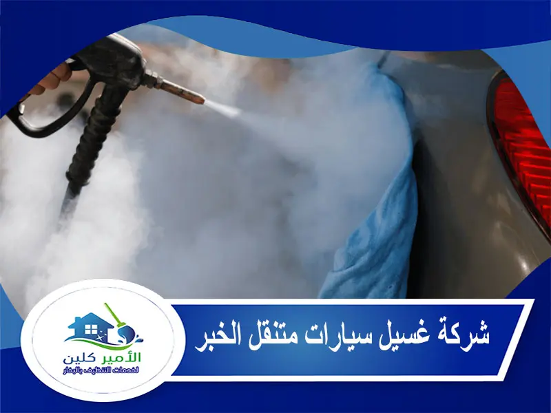 شركة غسيل سيارات متنقل الخبر