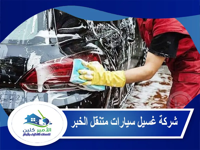 شركة غسيل سيارات متنقل الخبر