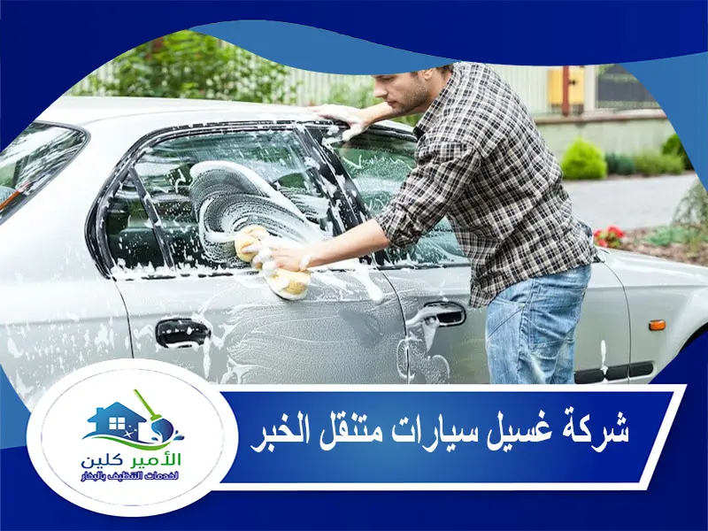 شركة غسيل سيارات متنقل الخبر