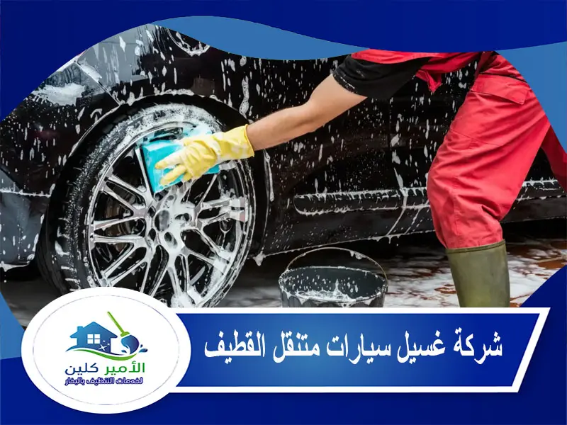 شركة غسيل سيارات متنقل القطيف