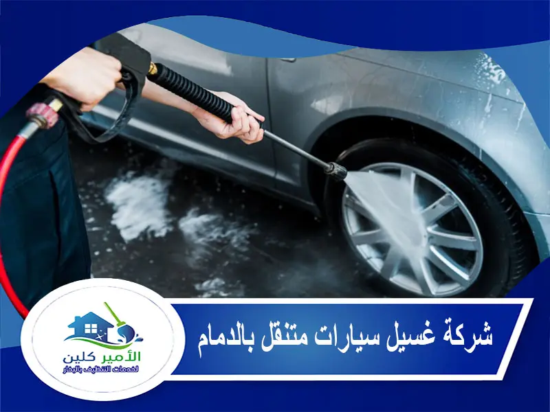 شركة غسيل سيارات متنقل بالدمام